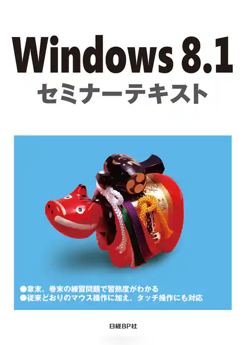 Windows 8.1 セミナーテキスト