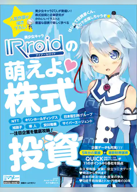 美少女キャラIRroidの萌えよ 株式投資