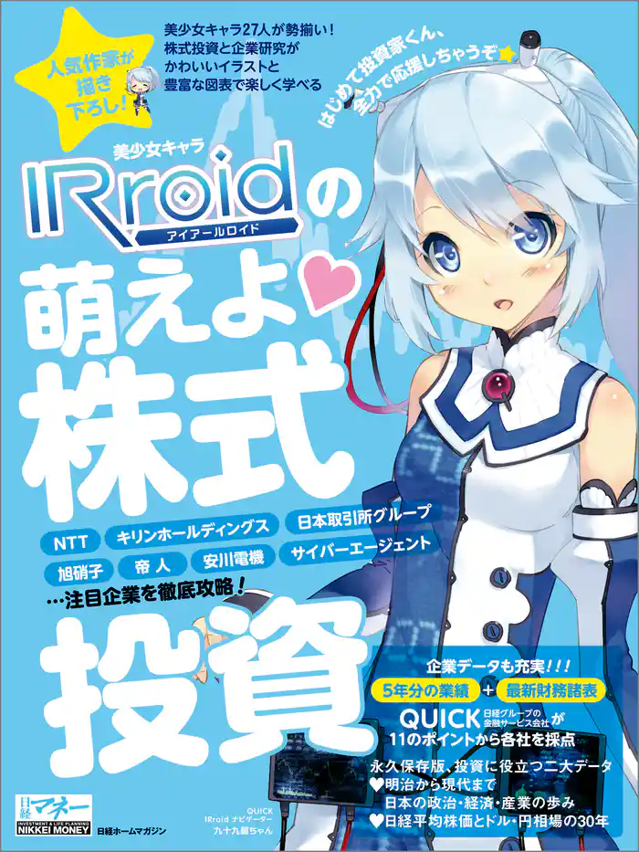 美少女キャラIRroidの萌えよ 株式投資