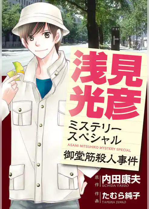 浅見光彦ミステリースペシャル　御堂筋殺人事件