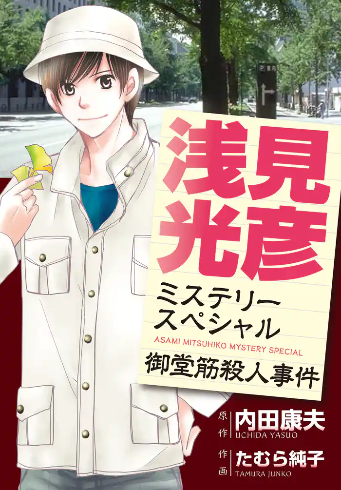 浅見光彦ミステリースペシャル 御堂筋殺人事件