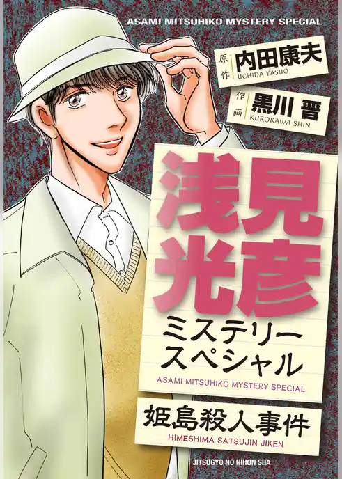 浅見光彦ミステリースペシャル　姫島殺人事件