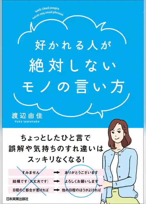 好かれる人が絶対しないモノの言い方