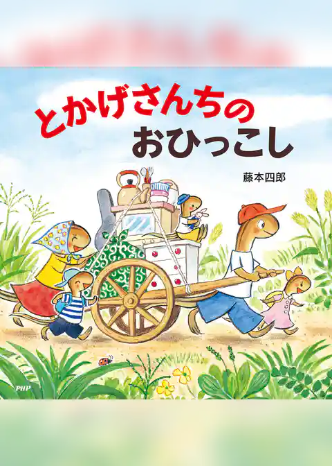 とかげさんちのおひっこし