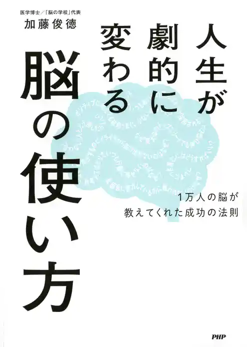 人生が劇的に変わる脳の使い方