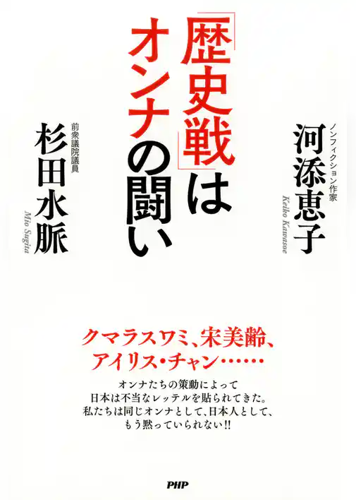 「歴史戦」はオンナの闘い