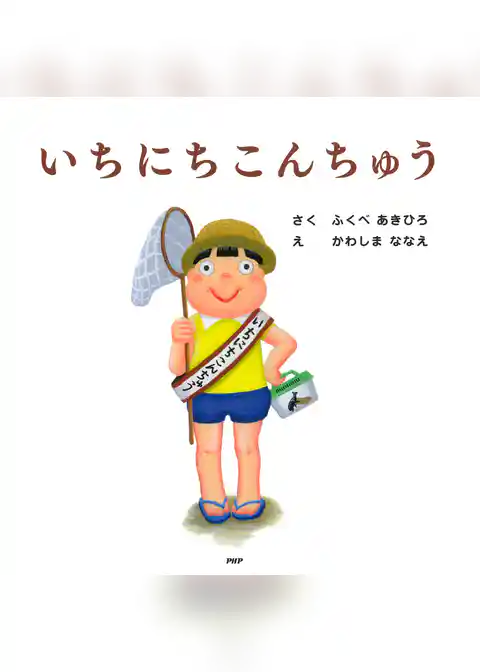 いちにちこんちゅう