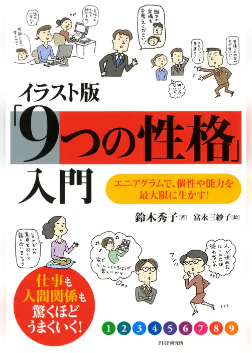 イラスト版「9つの性格」入門
