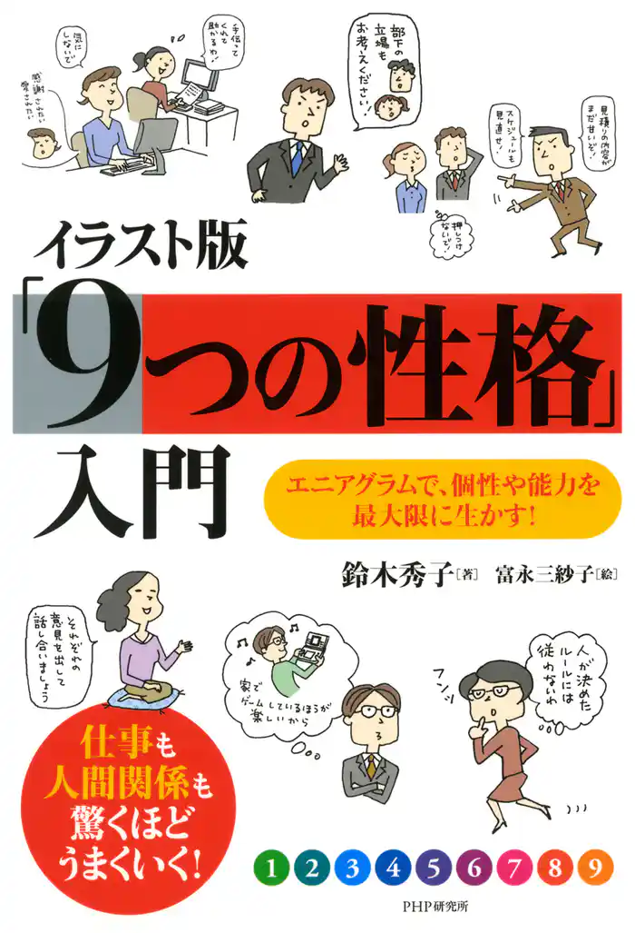イラスト版「9つの性格」入門 エニアグラムで、個性や能力を最大限に生かす!