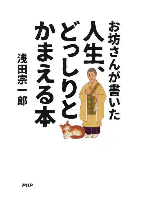 お坊さんが書いた 人生、どっしりとかまえる本