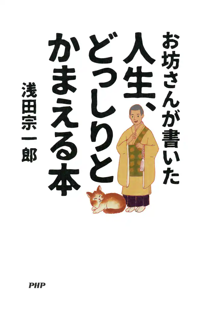 お坊さんが書いた 人生、どっしりとかまえる本