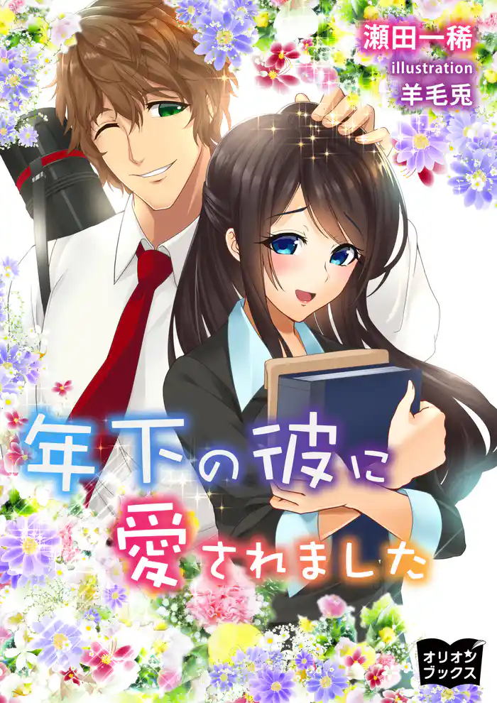 年下の彼に愛されました