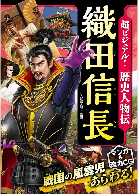 超ビジュアル！ 歴史人物伝 織田信長