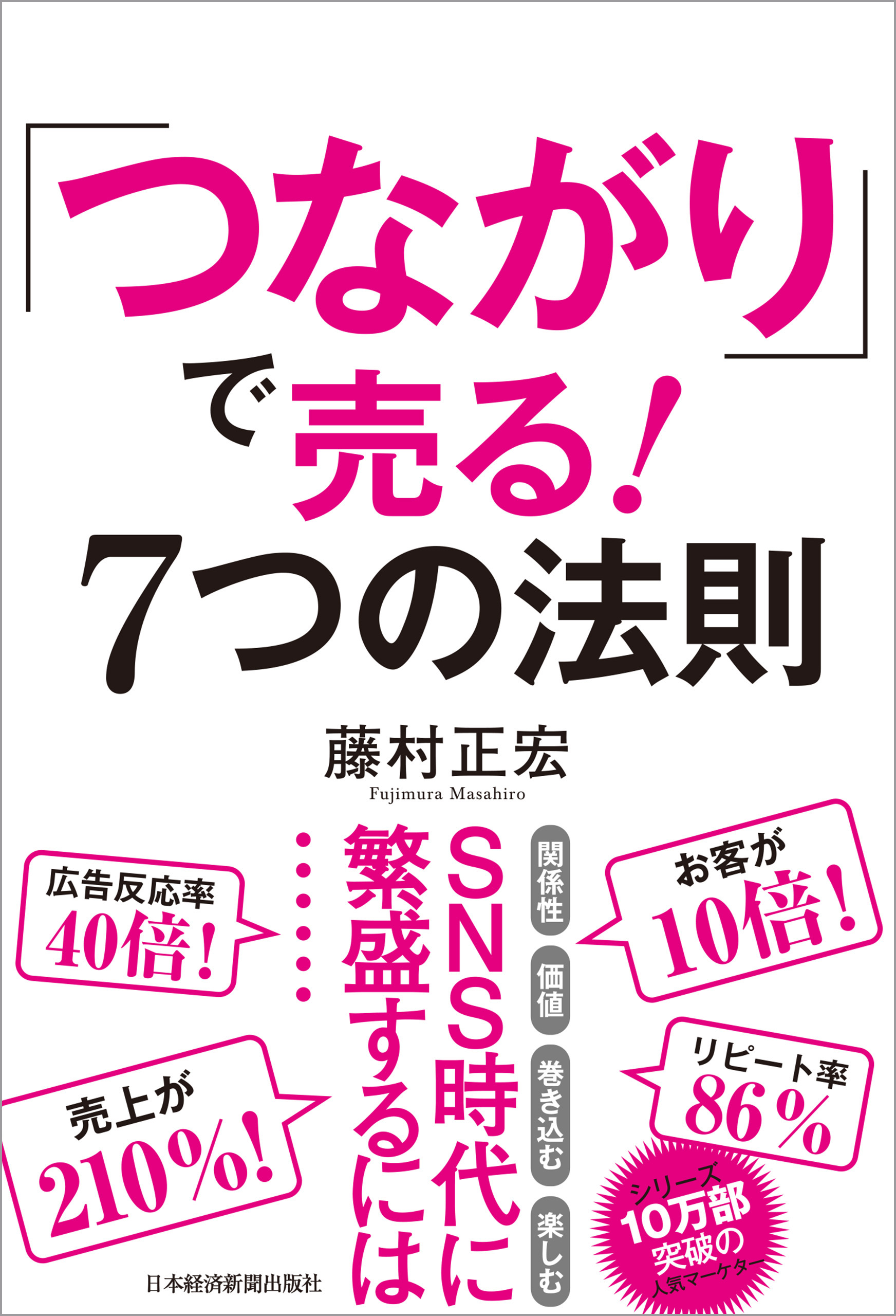 つながり」で売る！ 7つの法則(書籍) - 電子書籍 | U-NEXT 初回600円分無料