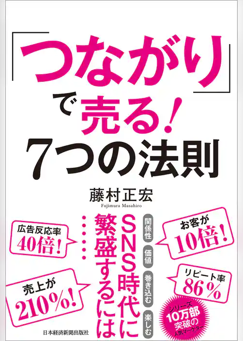 「つながり」で売る！　7つの法則