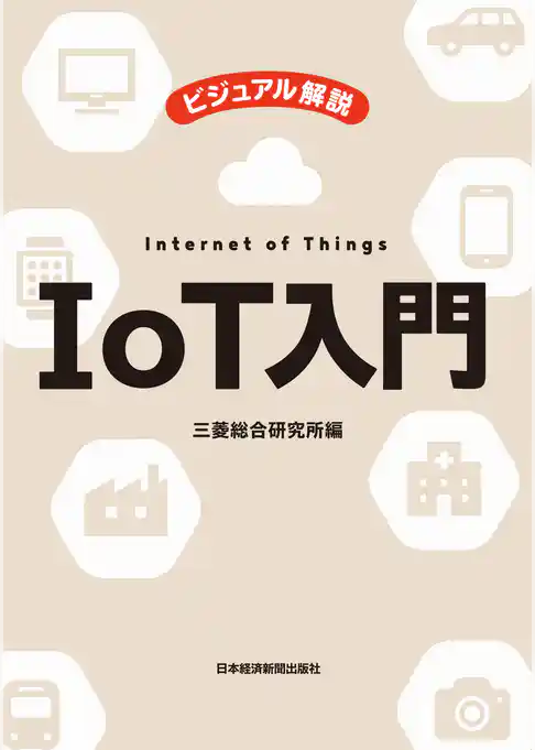 ビジュアル解説　IoT入門