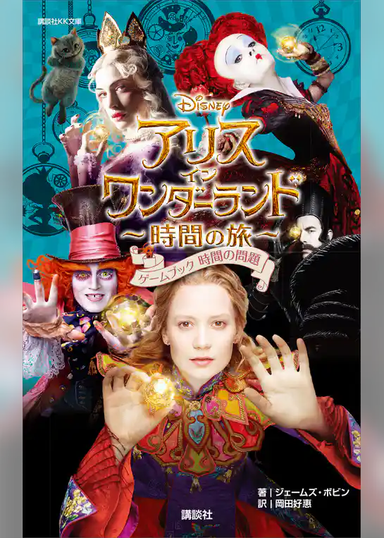 アリス・イン・ワンダーランド　時間の旅　ゲームブック　時間の問題