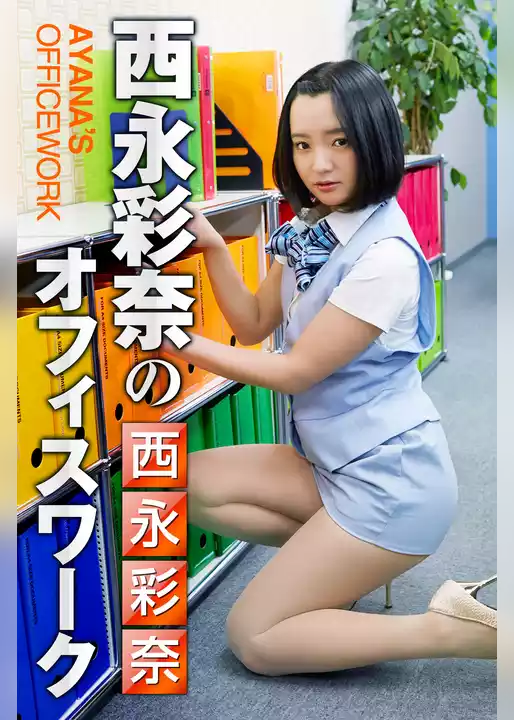 西永彩奈のオフィスワーク 西永彩奈
