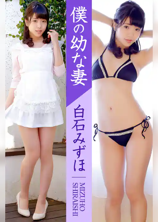 僕の幼な妻 白石みずほ