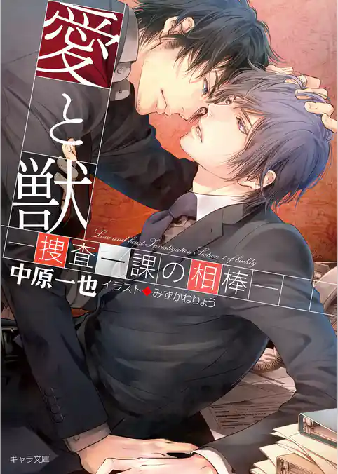 愛と獣-捜査一課の相棒-