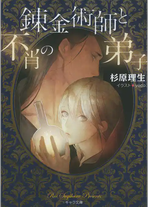 錬金術師と不肖の弟子