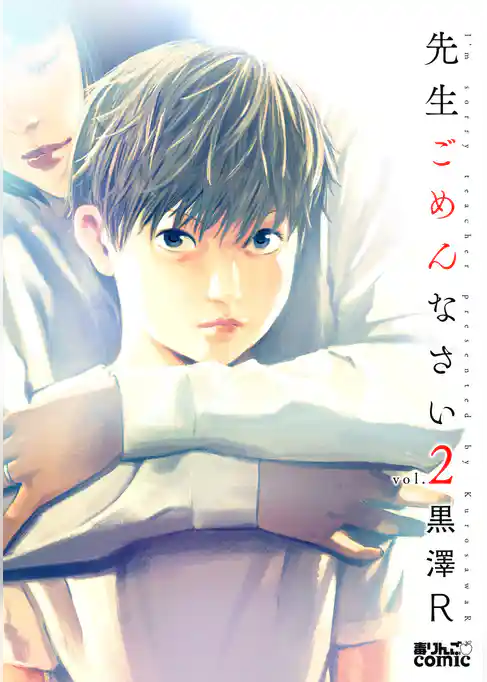 先生ごめんなさい