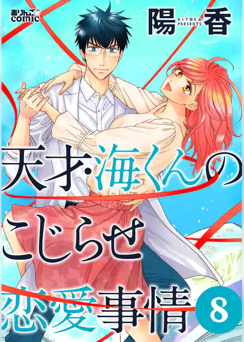 天才・海くんのこじらせ恋愛事情