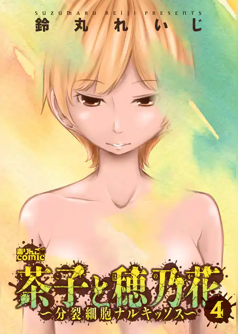 茶子と穂乃花～分裂細胞ナルキッソス～