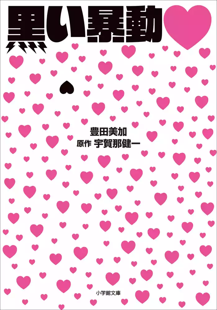 黒い暴動