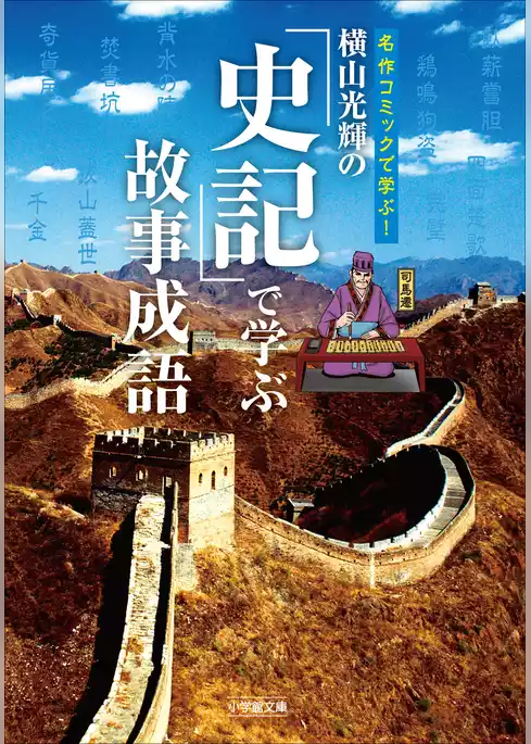 横山光輝の『史記』で学ぶ故事成語
