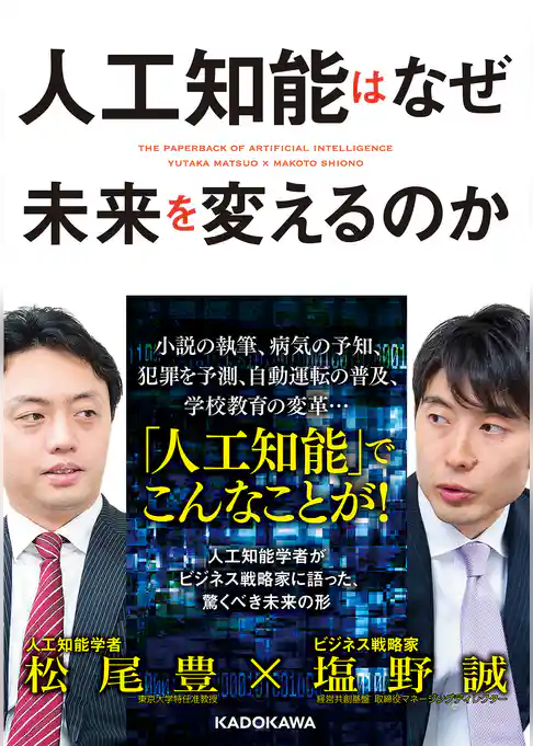 人工知能はなぜ未来を変えるのか