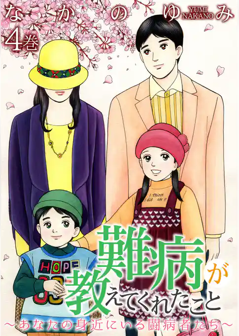 難病が教えてくれたこと ～あなたの身近にいる闘病者たち～