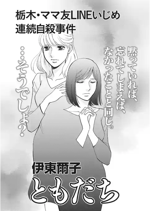 ブラックご近所～栃木・ママ友LINEいじめ連続自殺事件　ともだち～