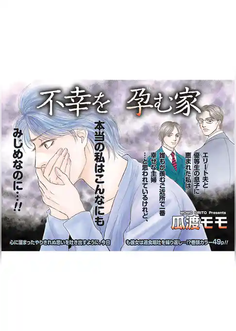超ブラック主婦~不幸を孕(はら)む家~