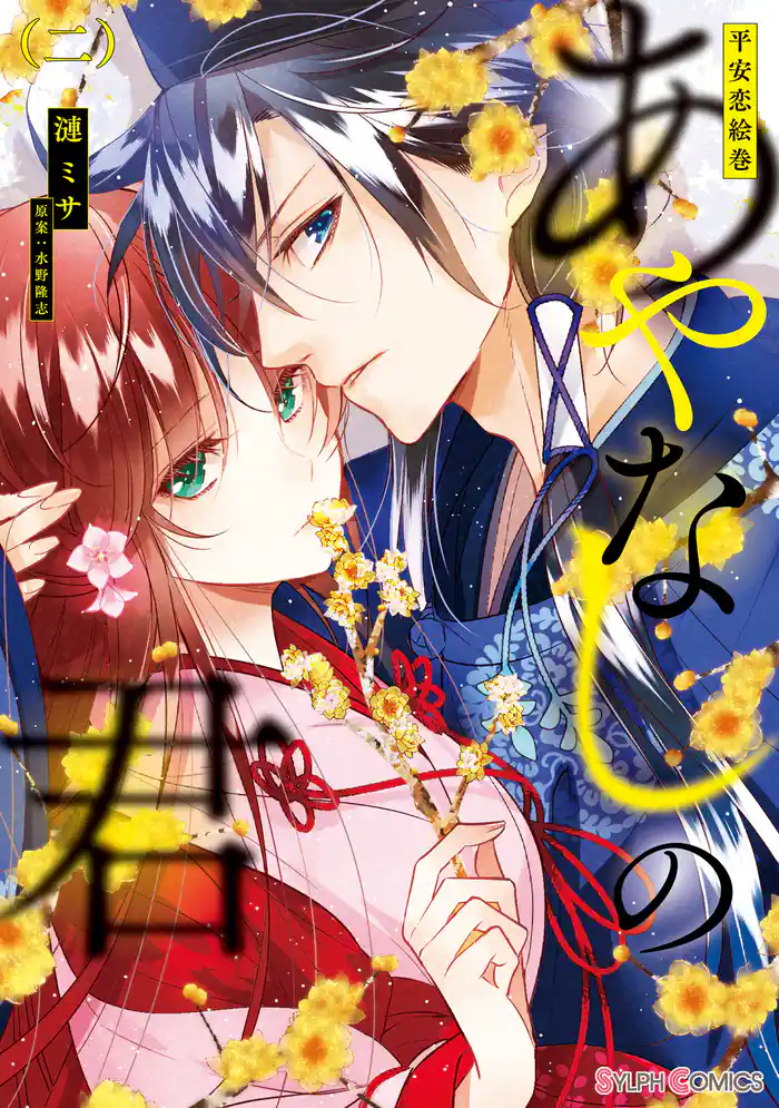 平安恋絵巻 あやなしの君(二)【電子限定特典&過去編55P試し読み付き】