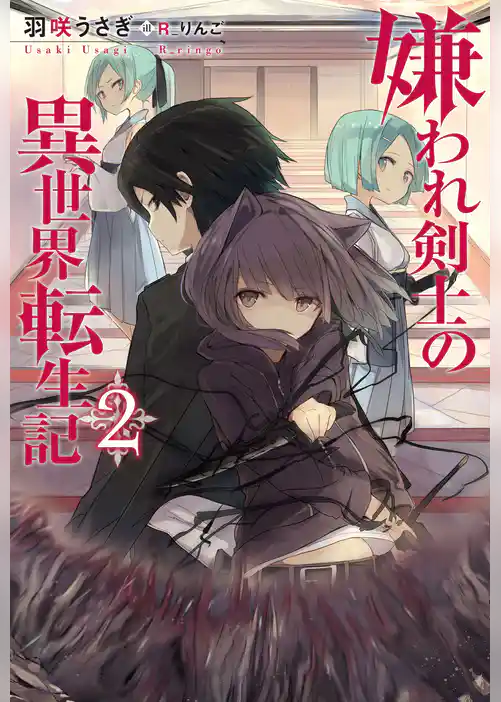 嫌われ剣士の異世界転生記