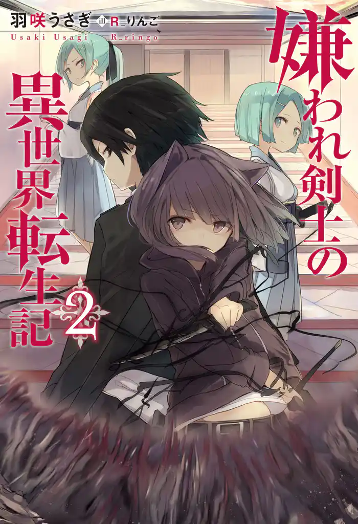 嫌われ剣士の異世界転生記 : 2