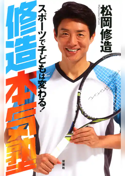 修造本気塾　スポーツで子どもは変わる！