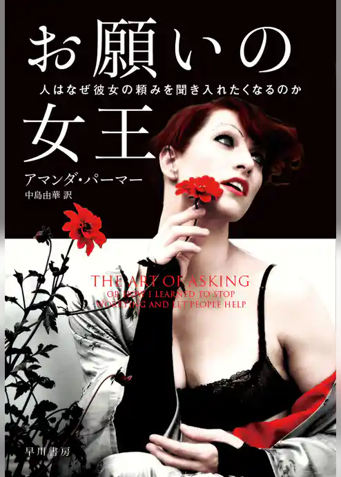 お願いの女王　人はなぜ彼女の頼みを聞き入れたくなるのか