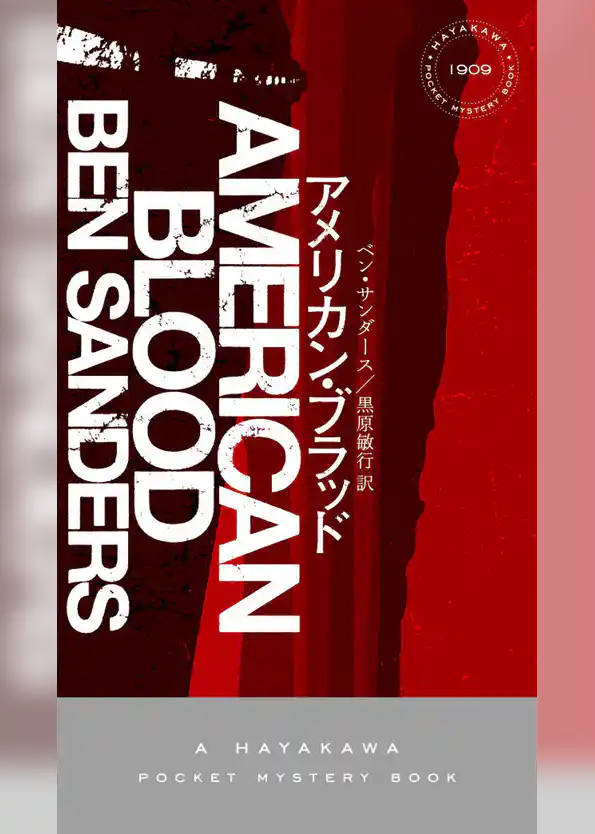 アメリカン・ブラッド