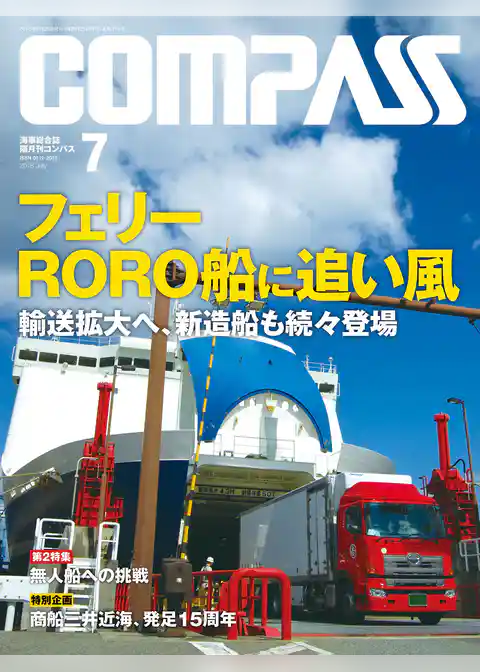 海事総合誌ＣＯＭＰＡＳＳ２０１６年７月号