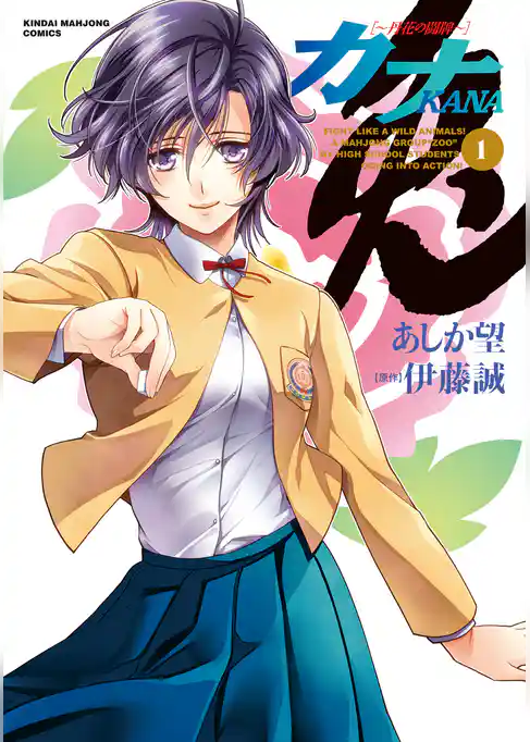 カナ　丹花の闘牌