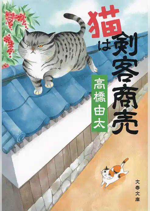 猫は剣客商売