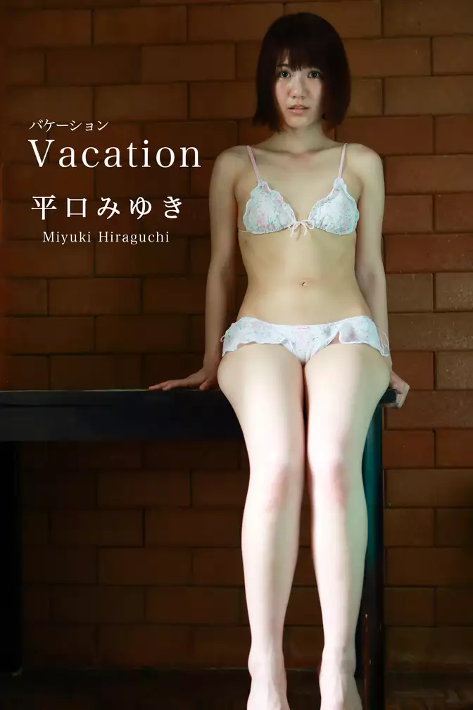 平口みゆき-Vacation-