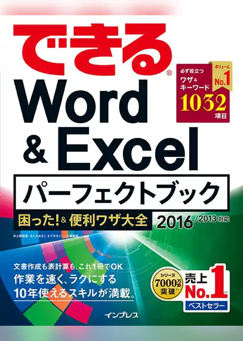 できるWord&Excelパーフェクトブック 困った！&便利ワザ大全 2016/2013対応