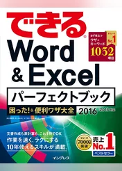 できるWord&Excelパーフェクトブック 困った！&便利ワザ大全 2016/2013対応