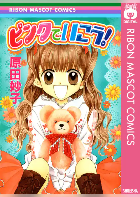 ピンクでいこう！