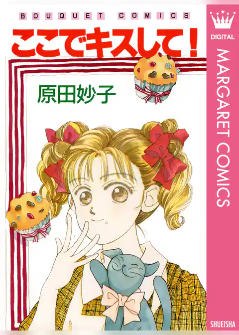 ここでキスして！