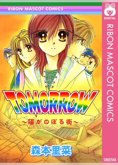 TOMORROW~陽がのぼる街~