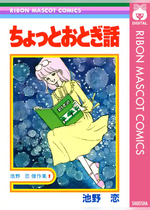 ちょっとおとぎ話